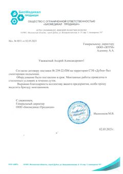 Благодарственное письмо ООО «Биомедикал Продакшн» заводу ЗПТМ