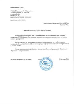Благодарственное письмо ООО «НПО «ПАХРА» заводу ЗПТМ