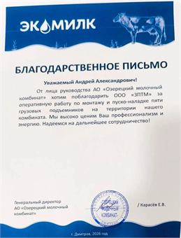 Благодарственное письмо АО «Озерецкий молочный комбинат» заводу ЗПТМ