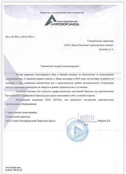 Благодарственное письмо ООО «Санкт-Петербургский Лифтовой Завод» заводу ЗПТМ